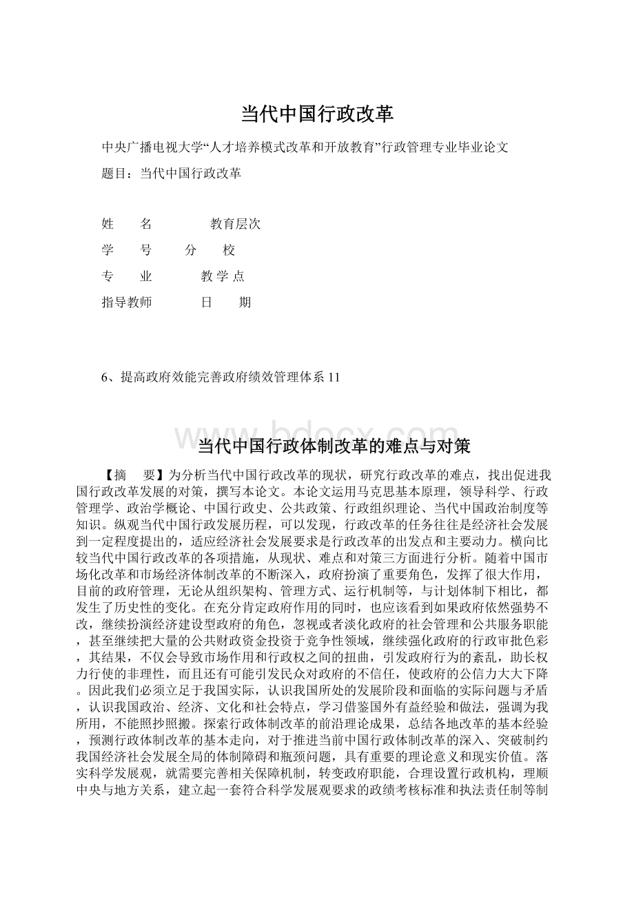 当代中国行政改革Word文件下载.docx