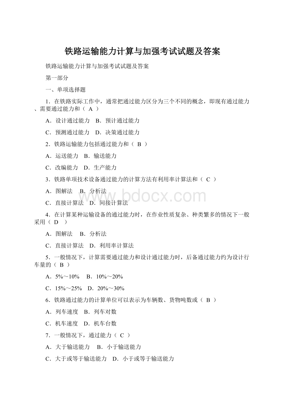 铁路运输能力计算与加强考试试题及答案.docx_第1页