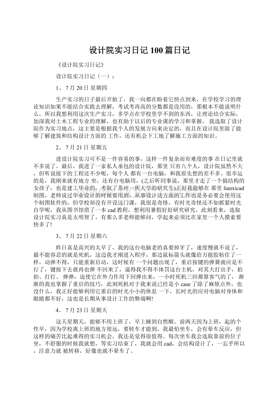 设计院实习日记100篇日记Word格式文档下载.docx