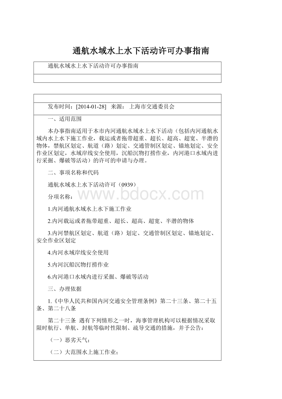 通航水域水上水下活动许可办事指南Word下载.docx