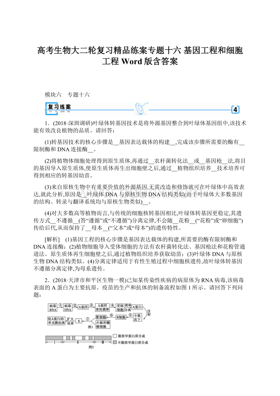 高考生物大二轮复习精品练案专题十六 基因工程和细胞工程 Word版含答案Word格式.docx