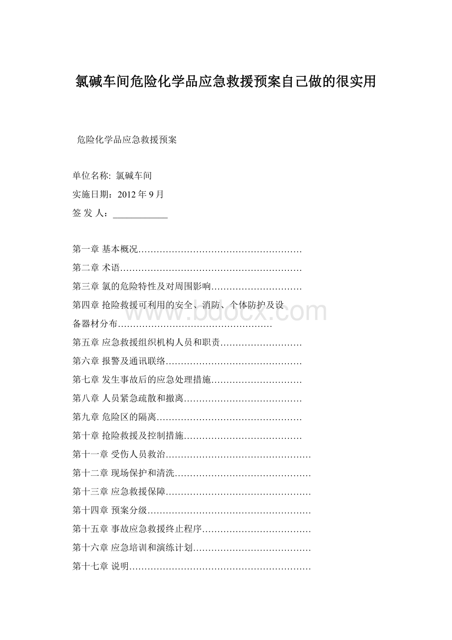 氯碱车间危险化学品应急救援预案自己做的很实用.docx_第1页