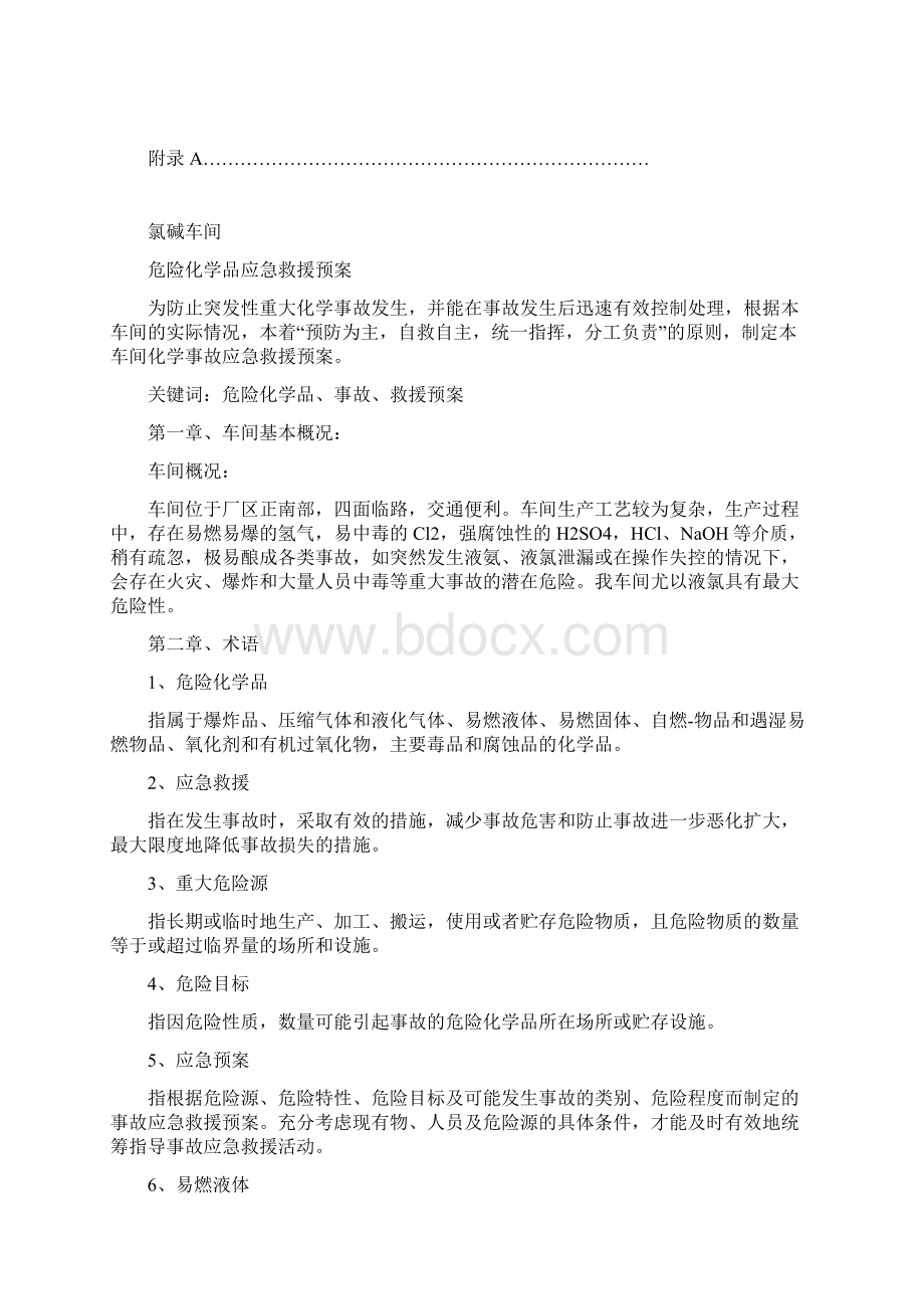 氯碱车间危险化学品应急救援预案自己做的很实用Word格式.docx_第2页