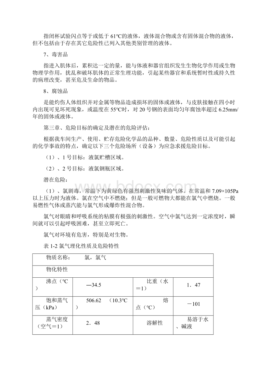 氯碱车间危险化学品应急救援预案自己做的很实用Word格式.docx_第3页