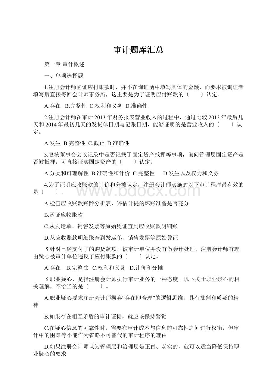 审计题库汇总.docx