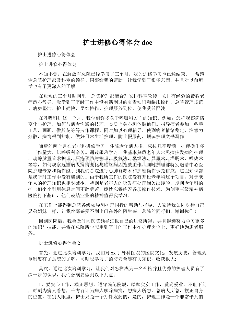 护士进修心得体会docWord文件下载.docx_第1页