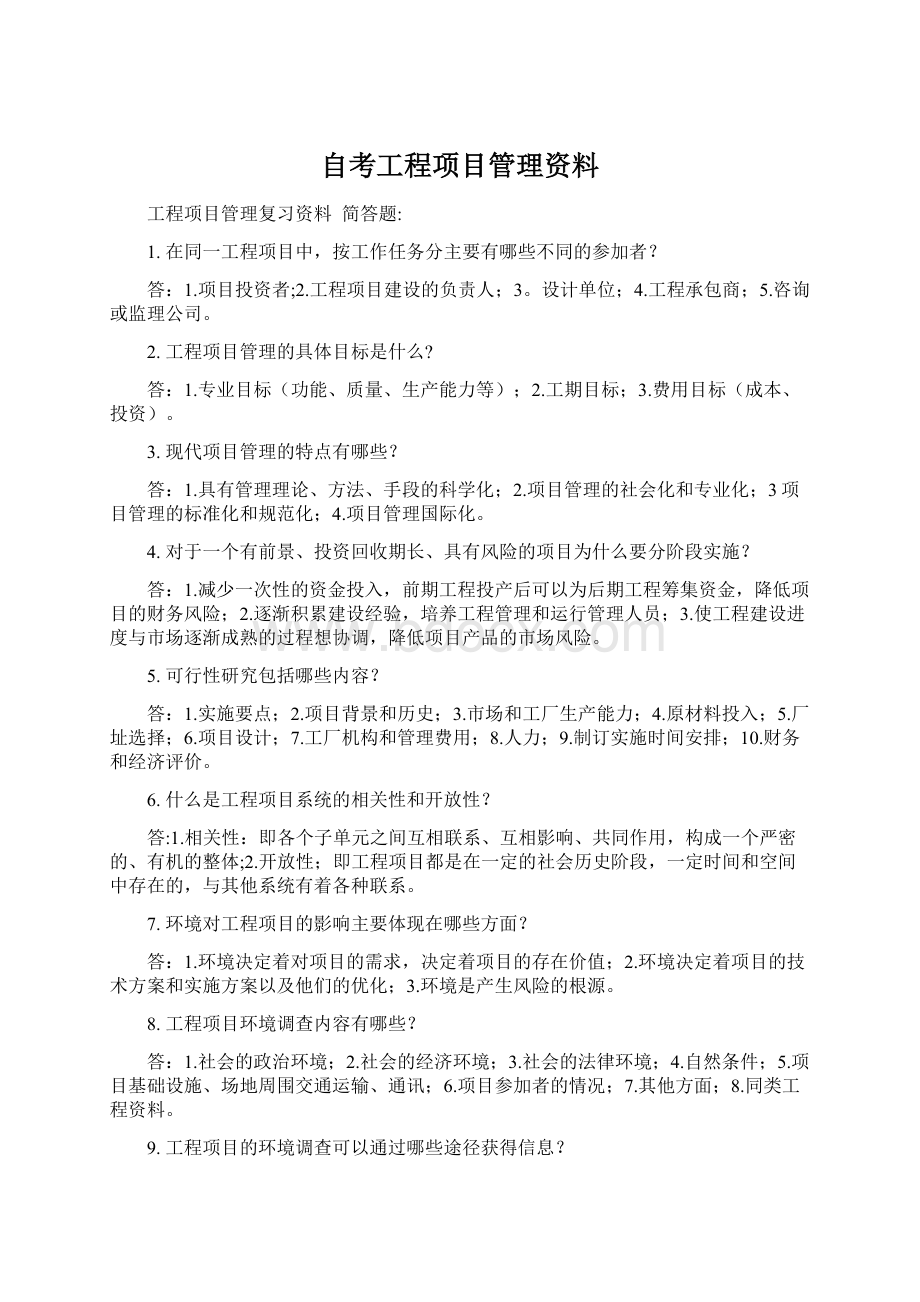 自考工程项目管理资料Word格式.docx