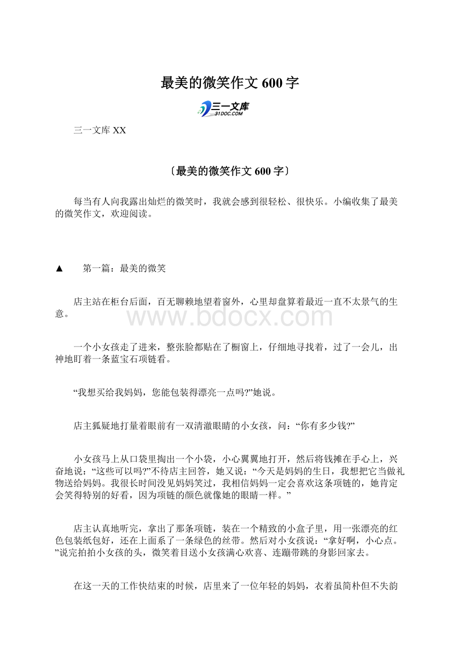 最美的微笑作文600字Word文件下载.docx