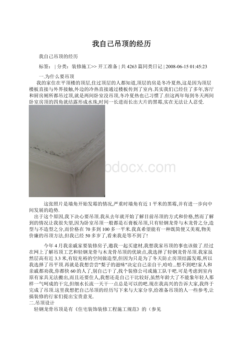 我自己吊顶的经历.docx