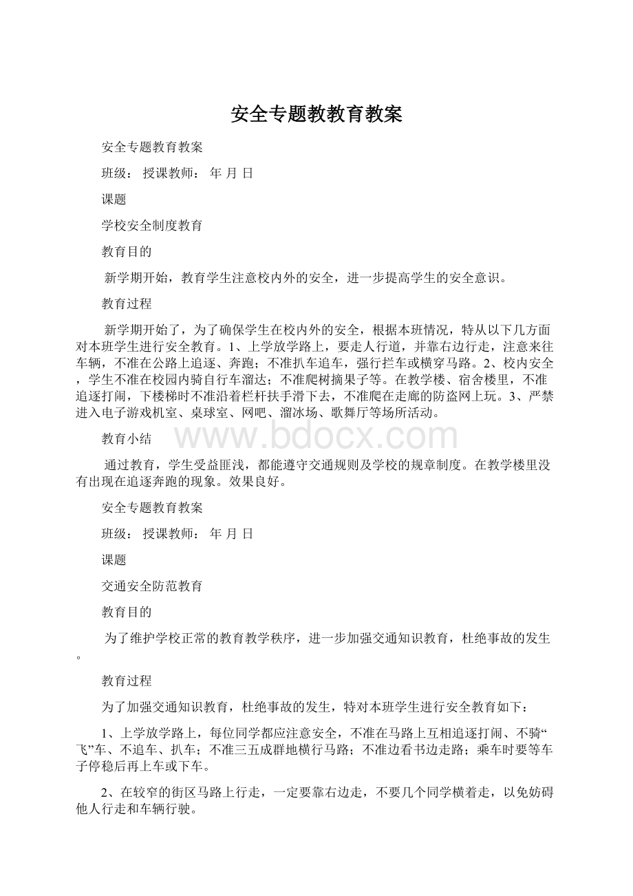 安全专题教教育教案Word格式文档下载.docx