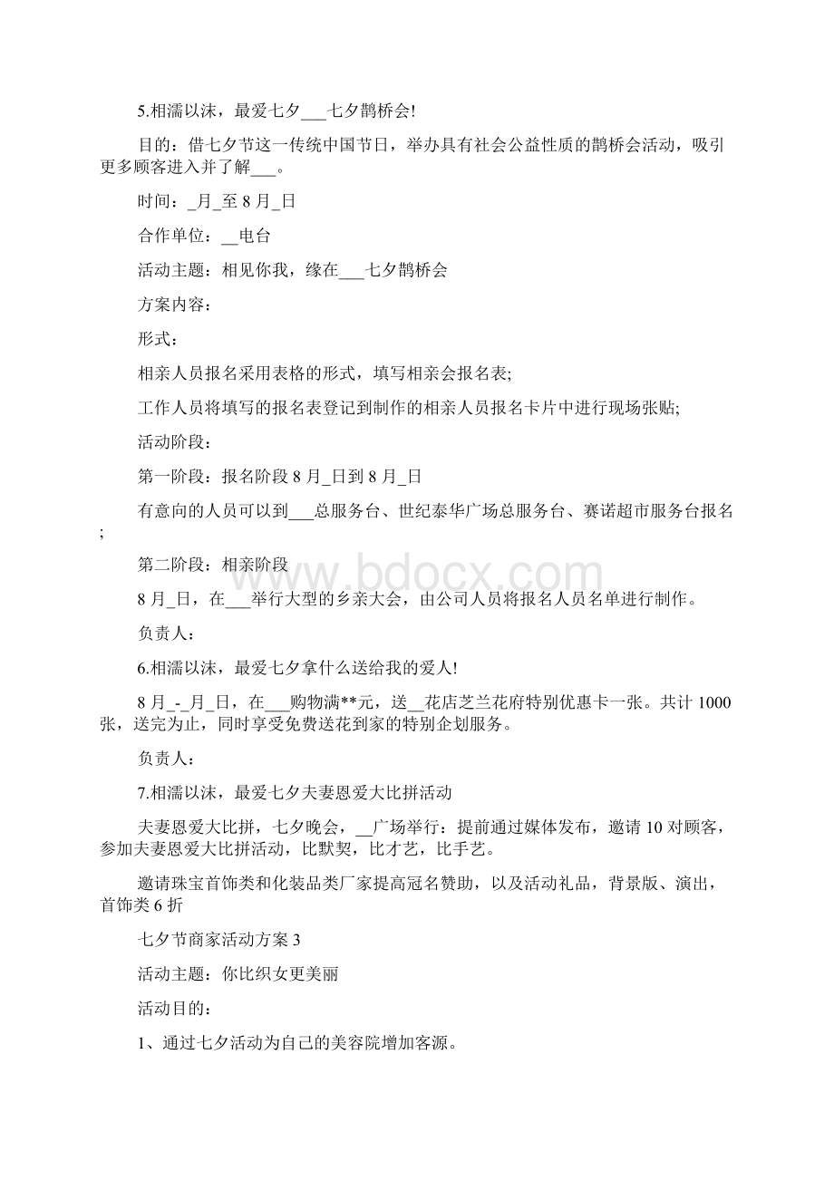 七夕节商家活动方案情人节活动方案汇编Word文件下载.docx_第3页