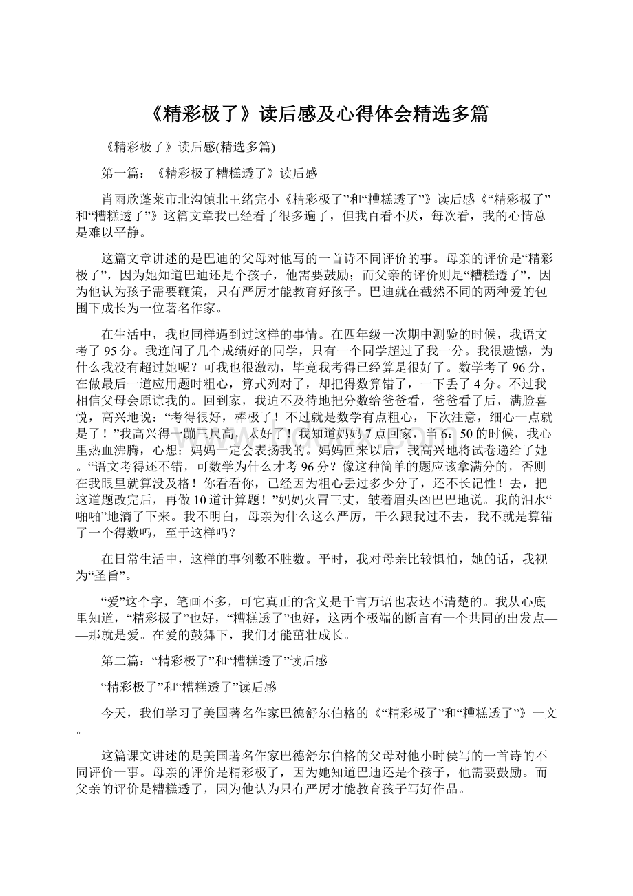 《精彩极了》读后感及心得体会精选多篇Word文档下载推荐.docx_第1页