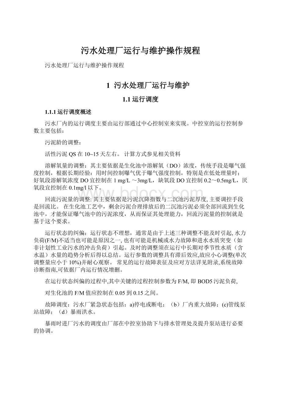 污水处理厂运行与维护操作规程文档格式.docx