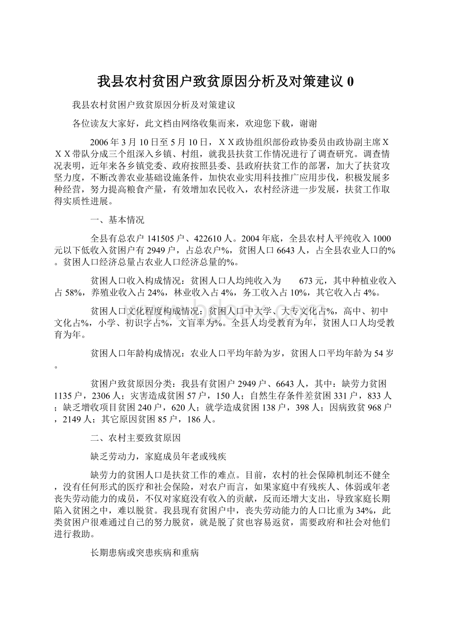 我县农村贫困户致贫原因分析及对策建议 0.docx