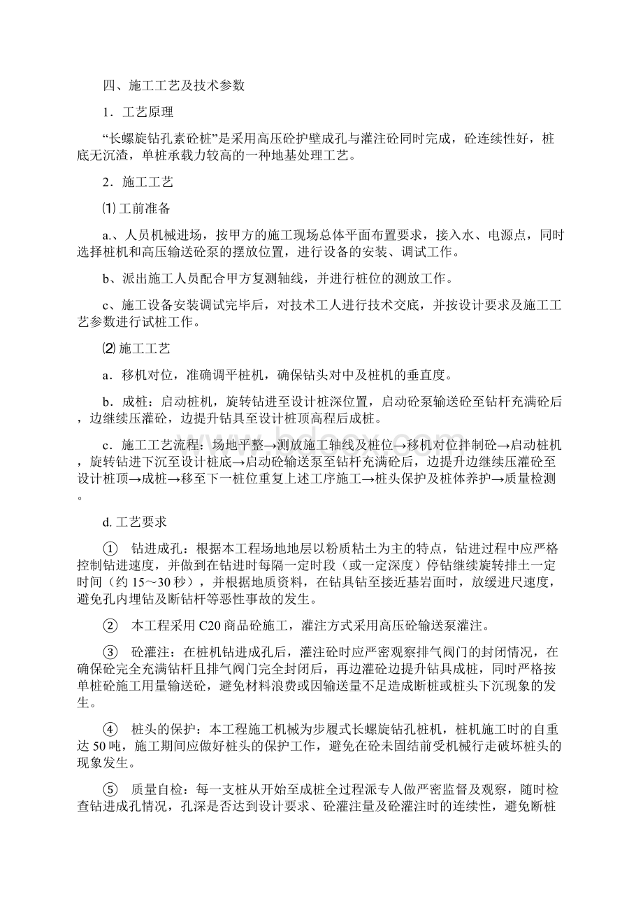 长螺旋钻孔CFG桩施工组织设计方案文档格式.docx_第2页