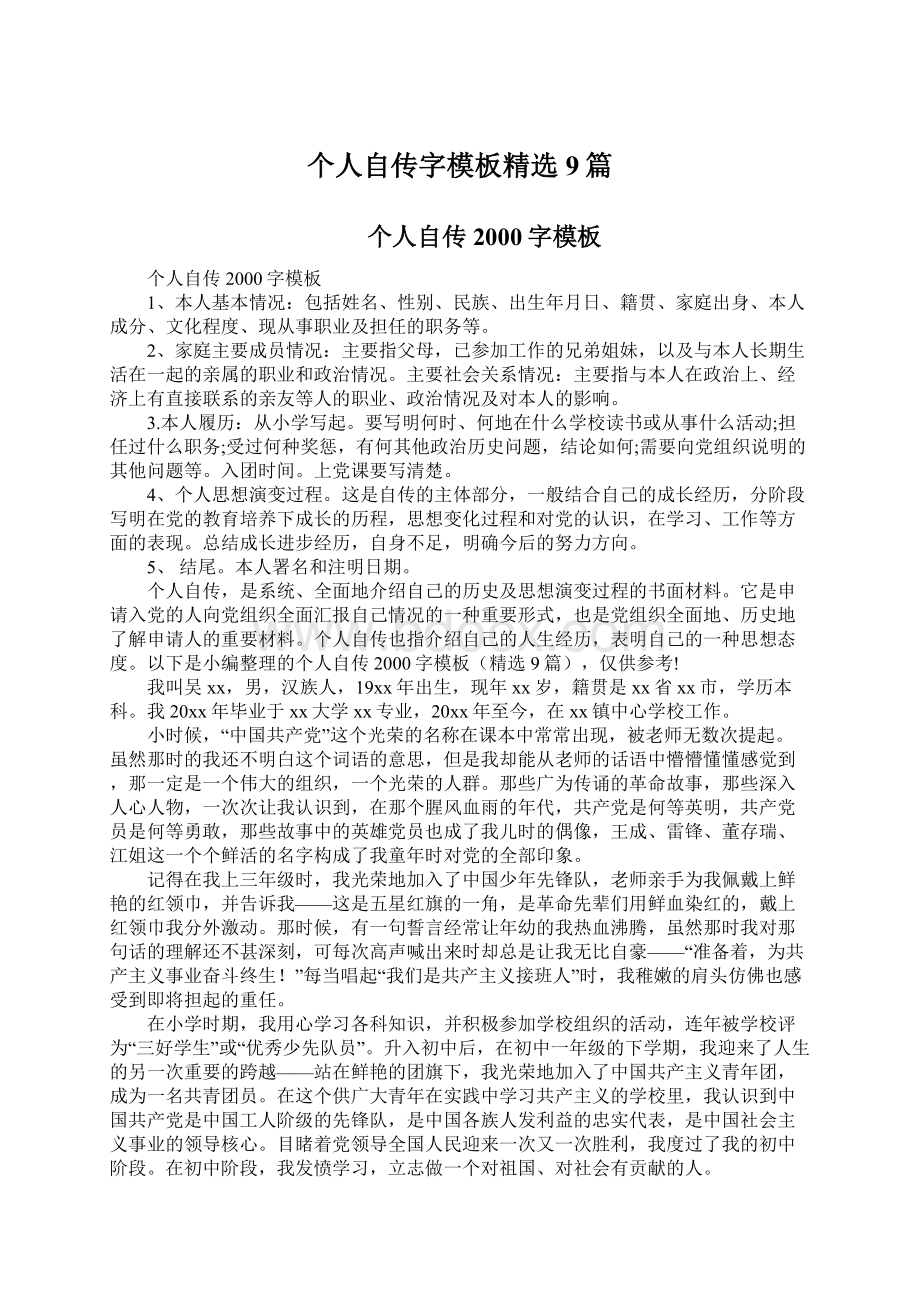 个人自传字模板精选9篇Word文档格式.docx_第1页