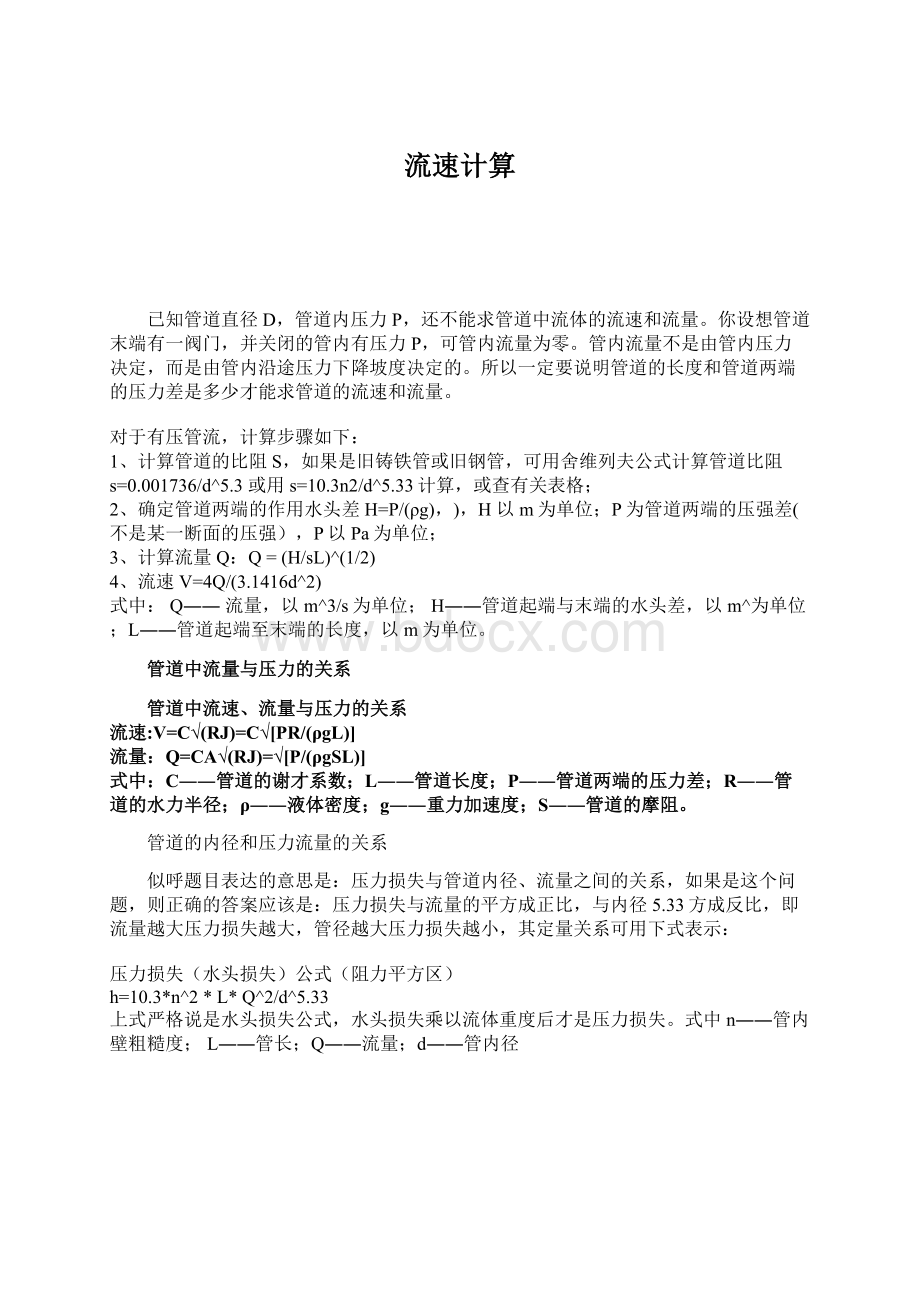 流速计算Word文档格式.docx