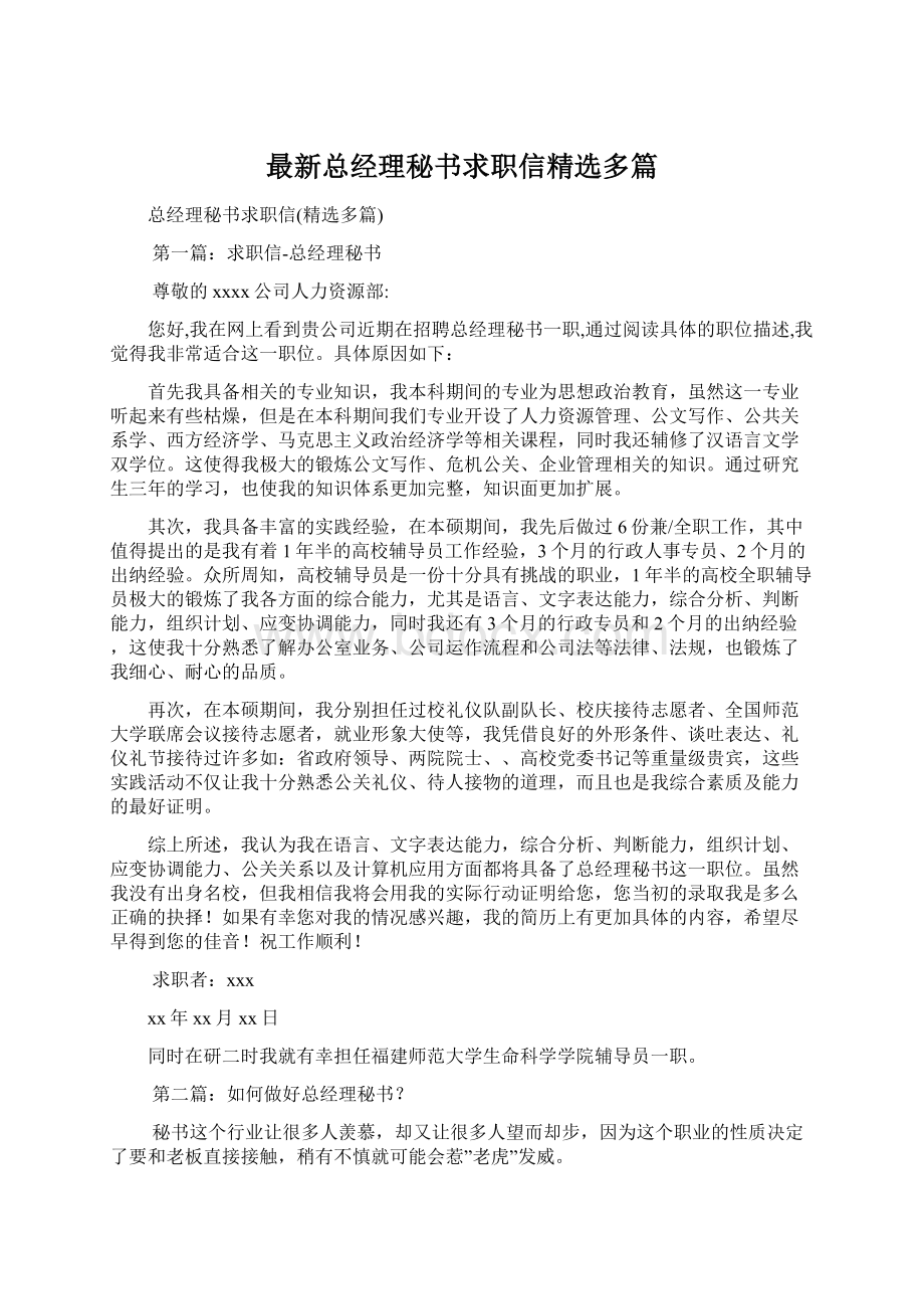 最新总经理秘书求职信精选多篇.docx