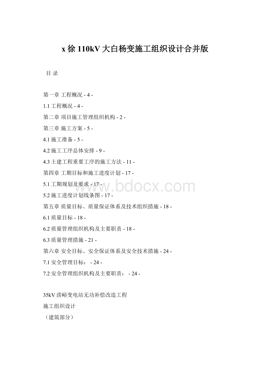 x徐110kV大白杨变施工组织设计合并版Word格式文档下载.docx