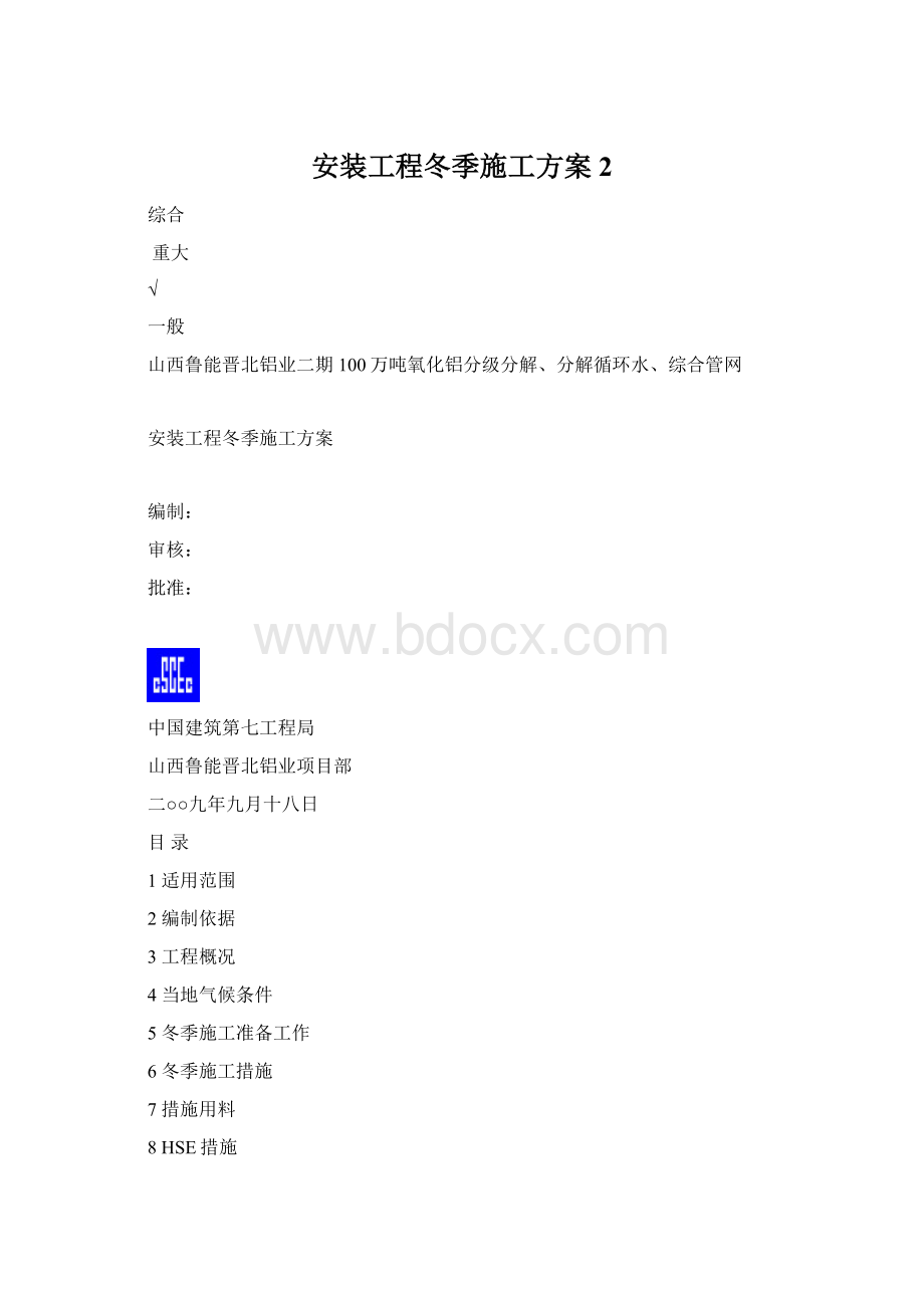 安装工程冬季施工方案2Word格式文档下载.docx