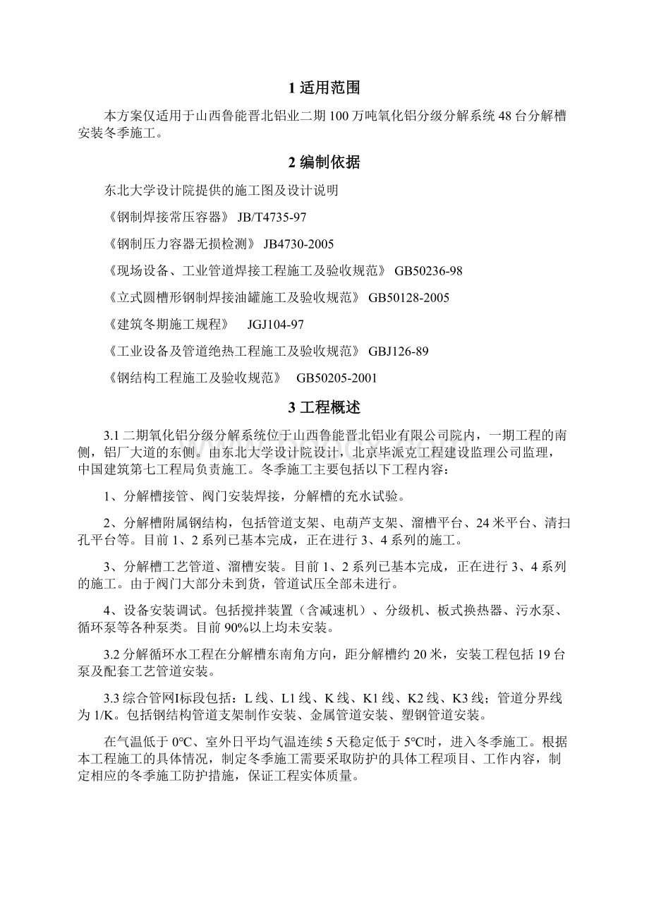 安装工程冬季施工方案2Word格式文档下载.docx_第2页