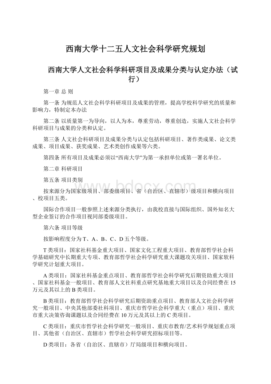 西南大学十二五人文社会科学研究规划.docx_第1页