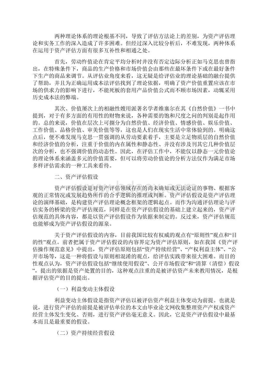 资产评估基本理论问题研究.docx_第2页