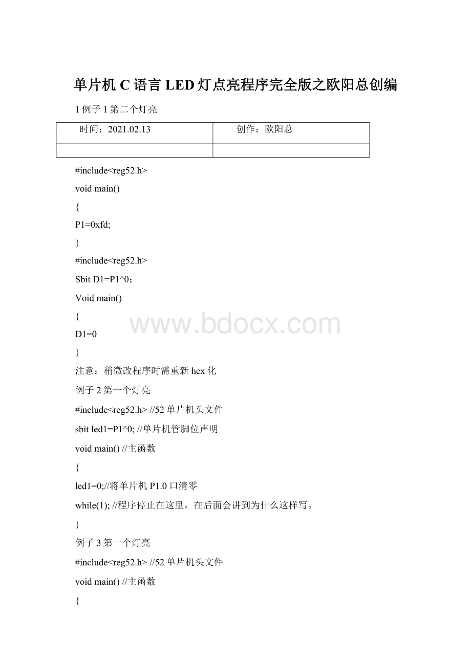 单片机C语言LED灯点亮程序完全版之欧阳总创编Word格式文档下载.docx