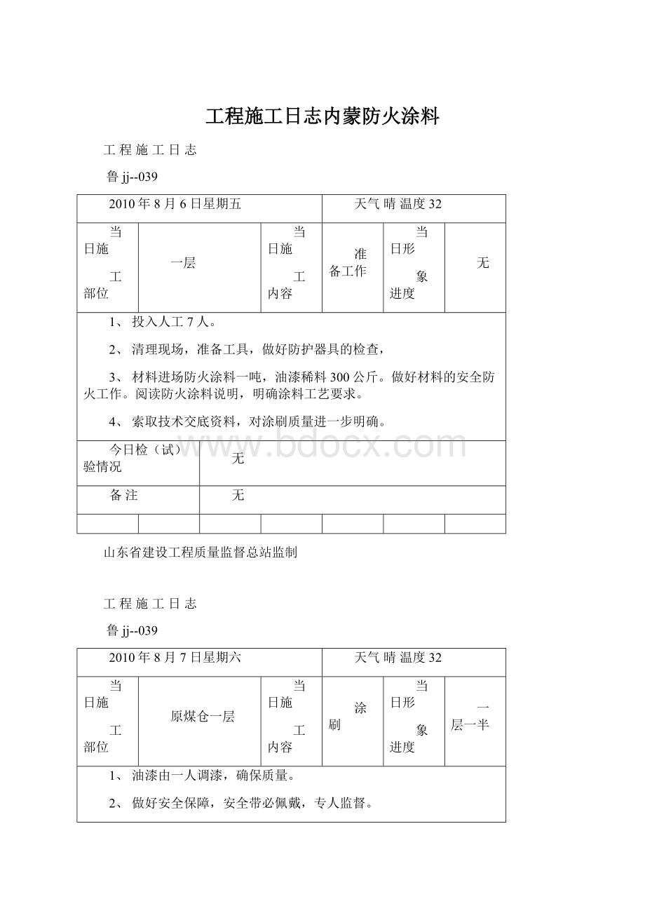 工程施工日志内蒙防火涂料Word下载.docx_第1页