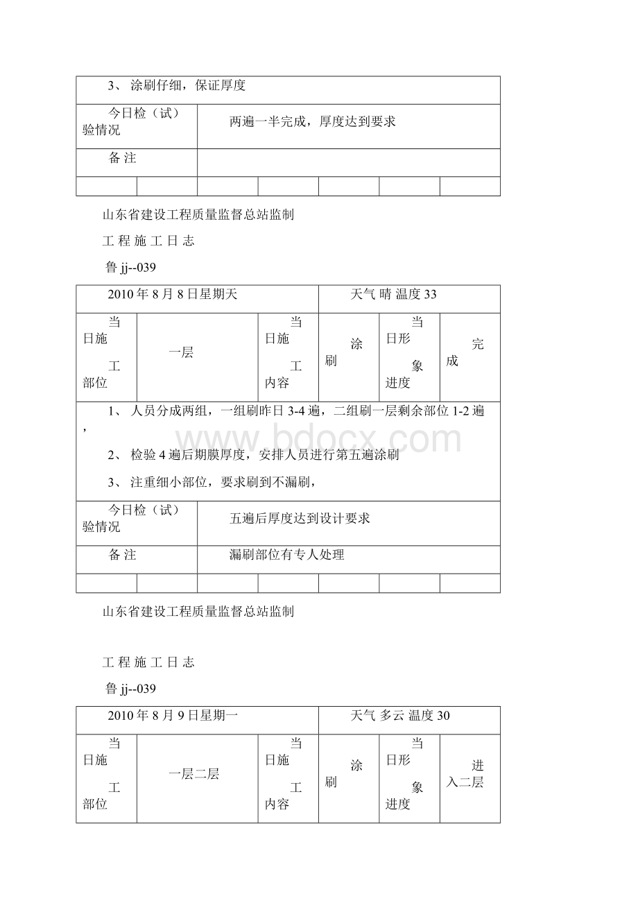 工程施工日志内蒙防火涂料Word下载.docx_第2页