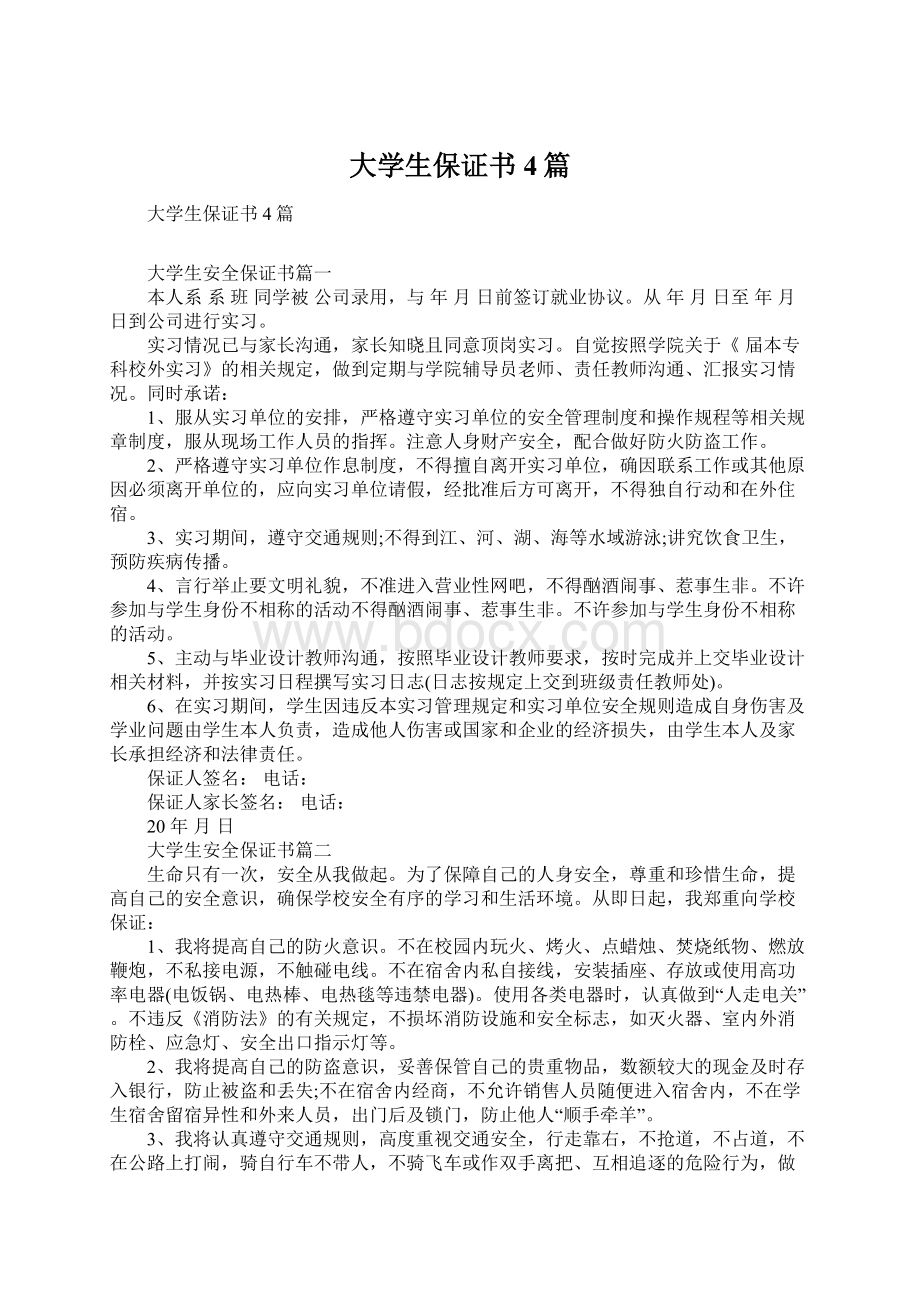 大学生保证书4篇Word文件下载.docx_第1页