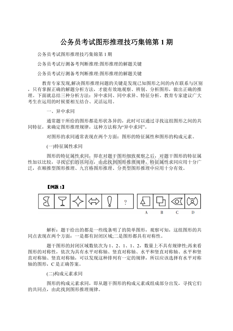 公务员考试图形推理技巧集锦第1期文档格式.docx_第1页