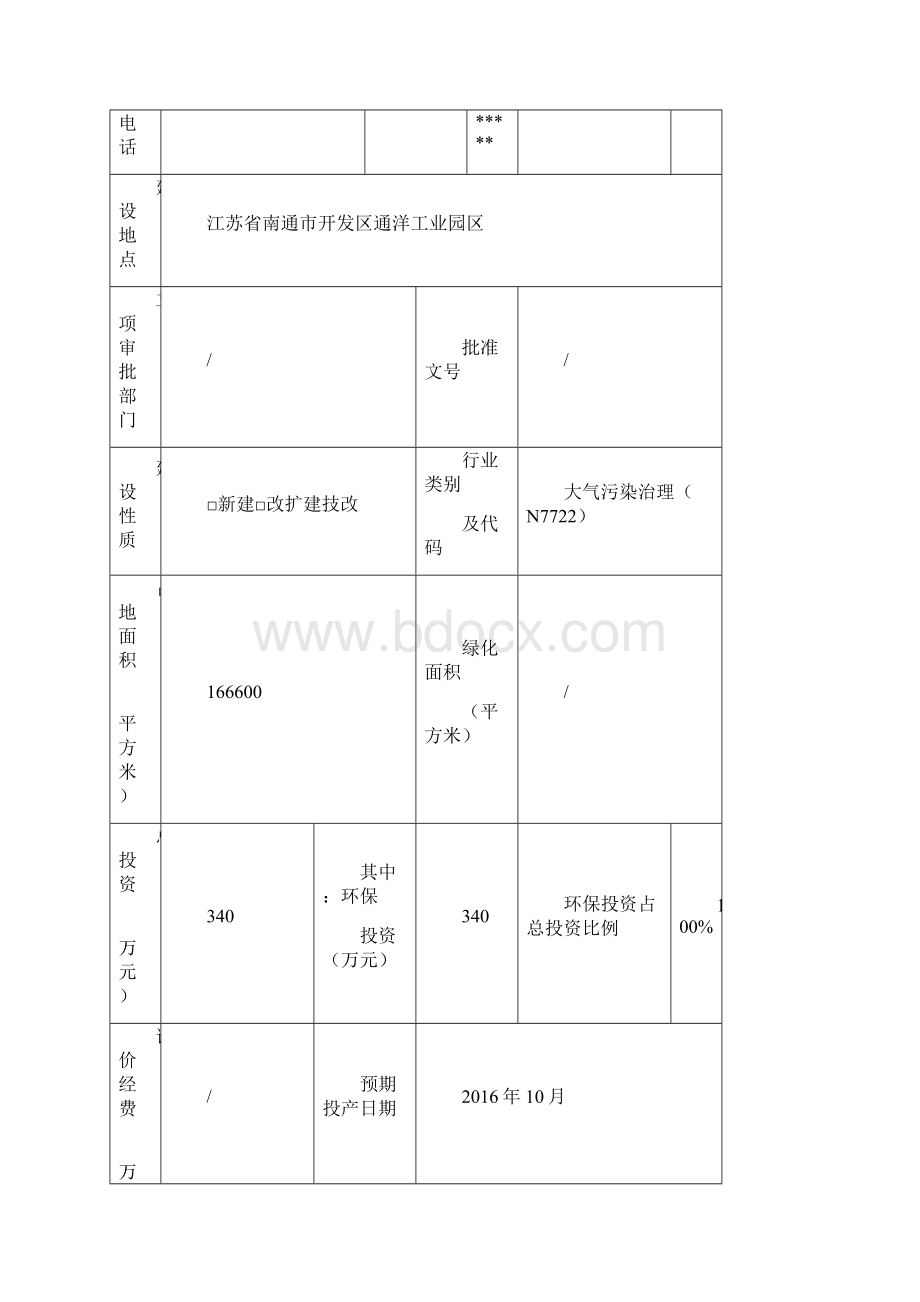 锅炉废气处理设施改造项目环评表.docx_第2页