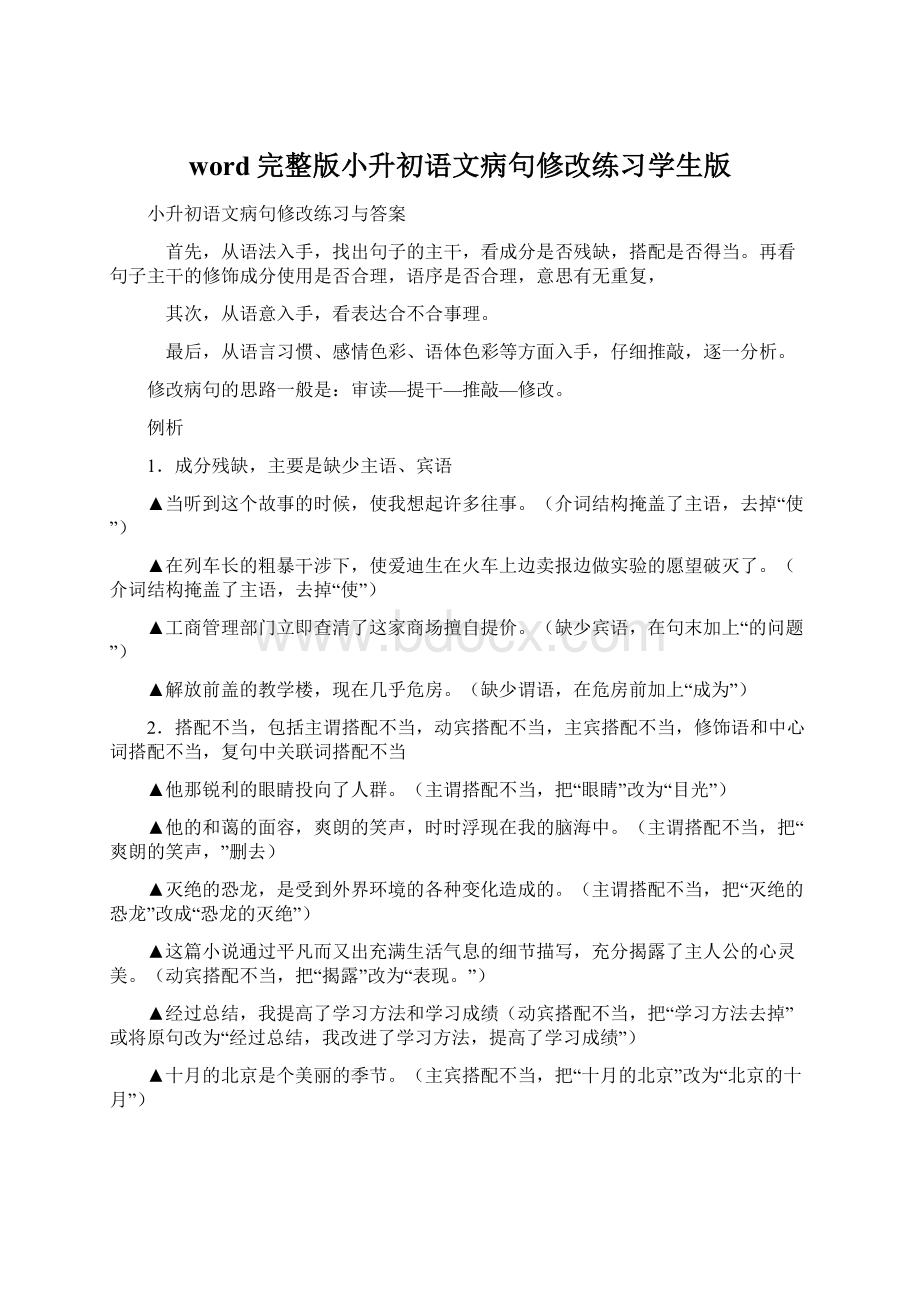 word完整版小升初语文病句修改练习学生版Word文档下载推荐.docx