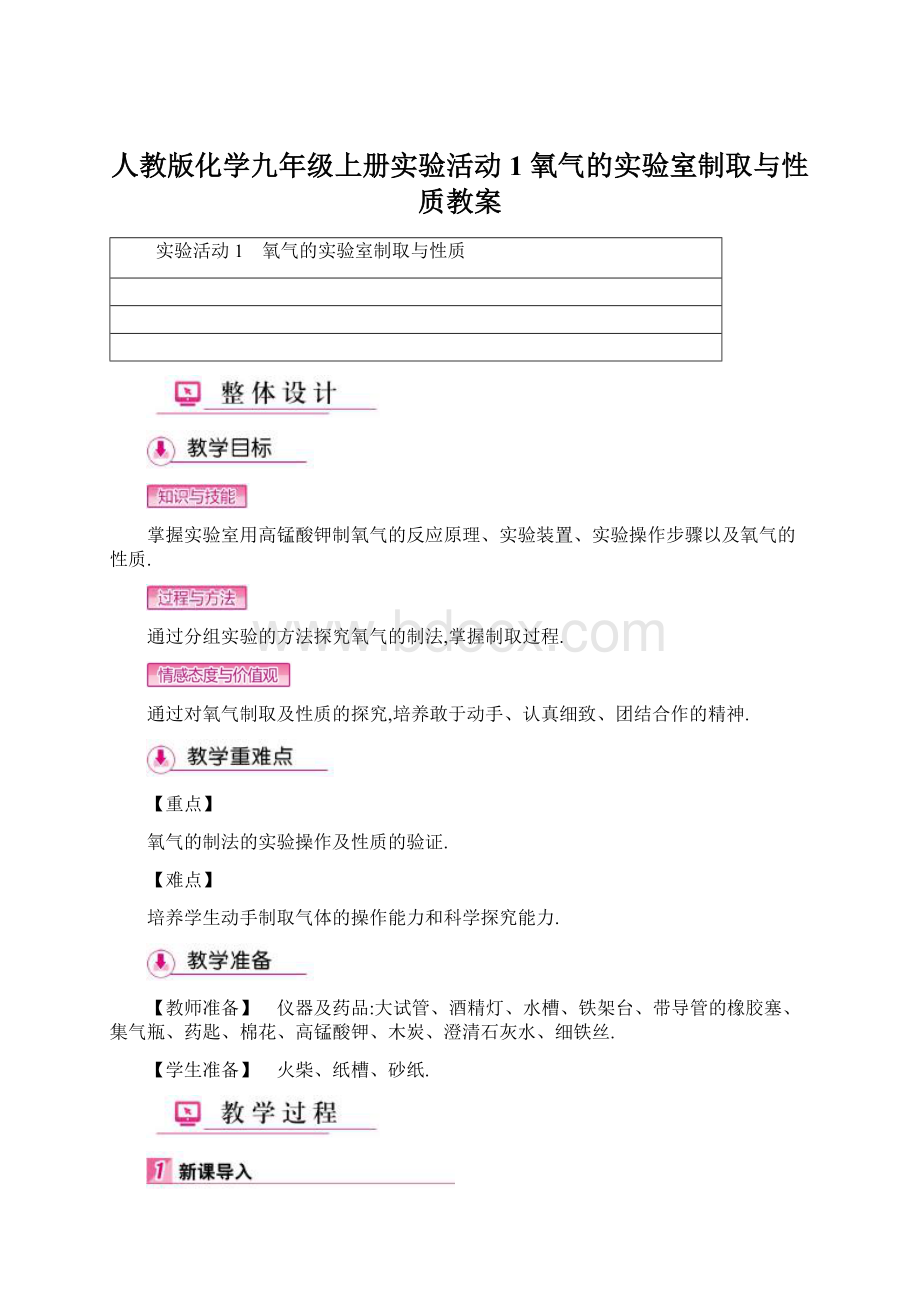 人教版化学九年级上册实验活动1 氧气的实验室制取与性质教案Word文档格式.docx