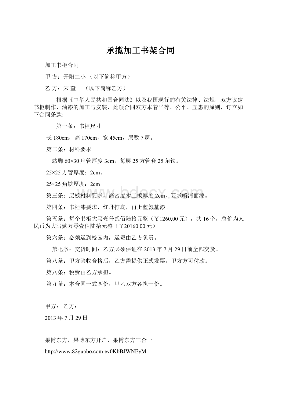 承揽加工书架合同Word文档下载推荐.docx_第1页