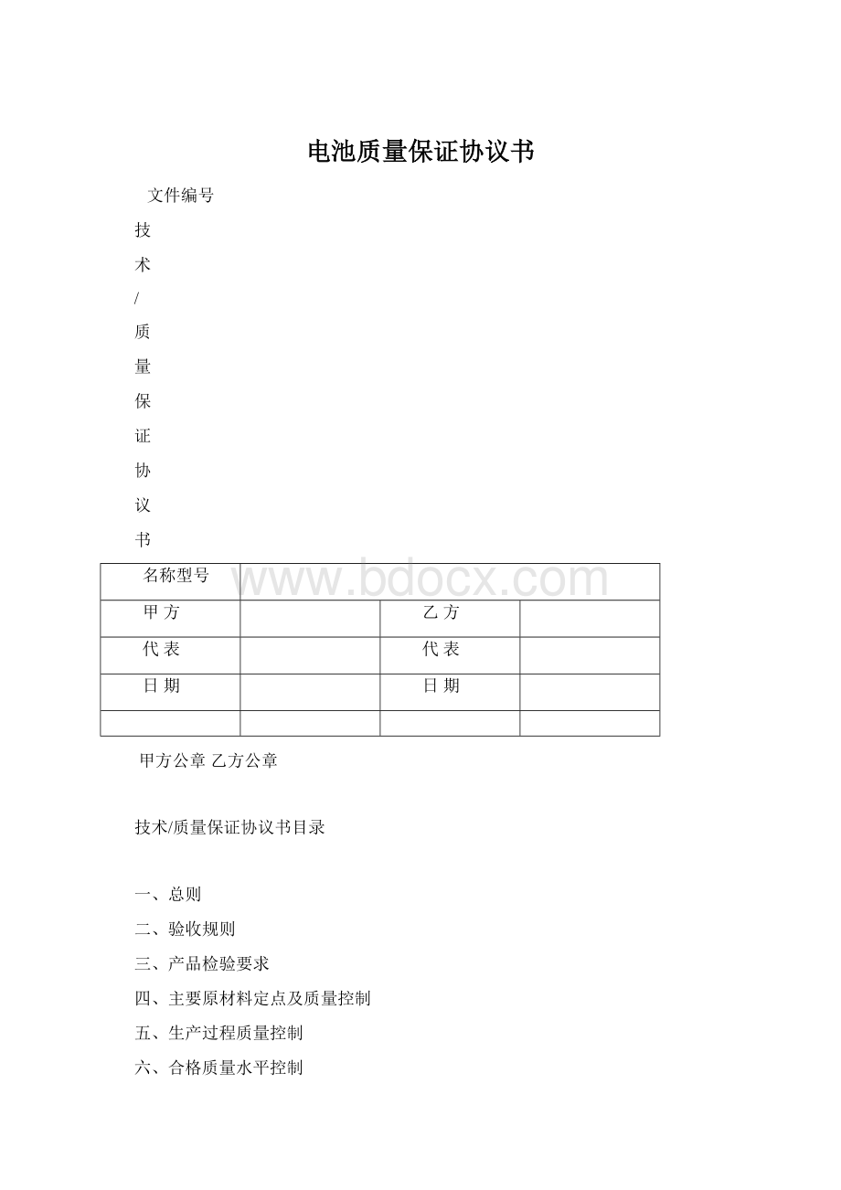 电池质量保证协议书.docx_第1页