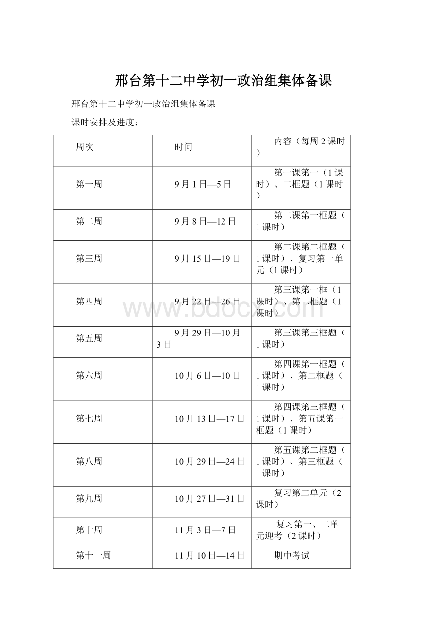 邢台第十二中学初一政治组集体备课Word下载.docx_第1页