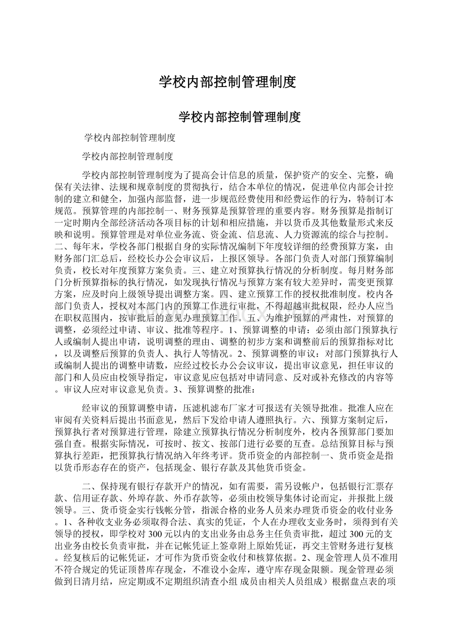 学校内部控制管理制度Word文档格式.docx