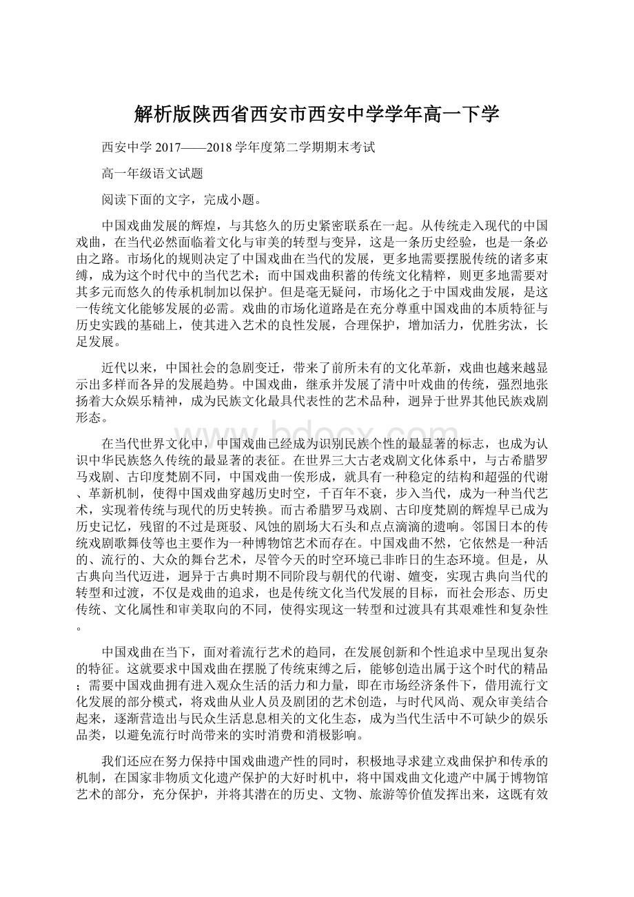 解析版陕西省西安市西安中学学年高一下学Word文件下载.docx