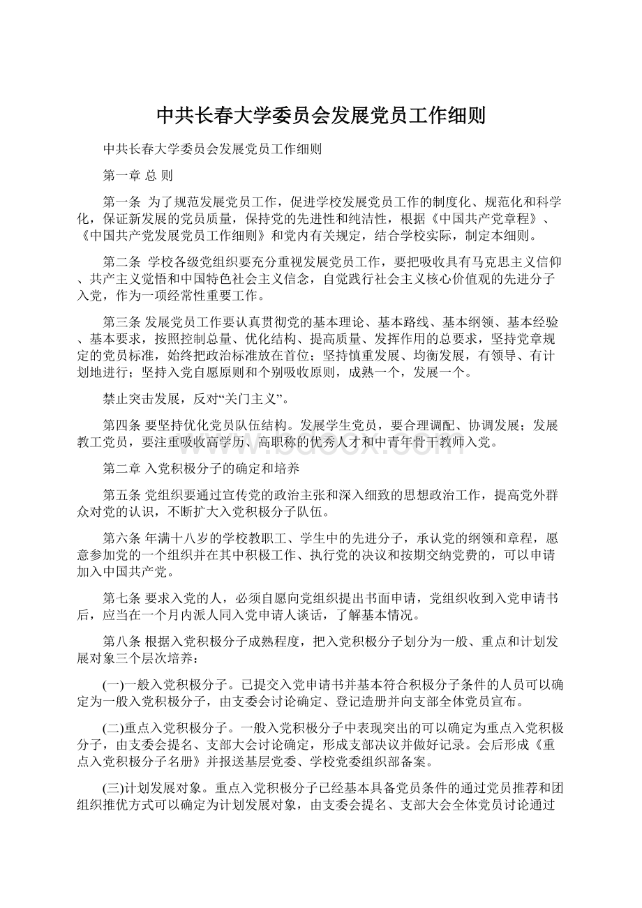 中共长春大学委员会发展党员工作细则.docx_第1页