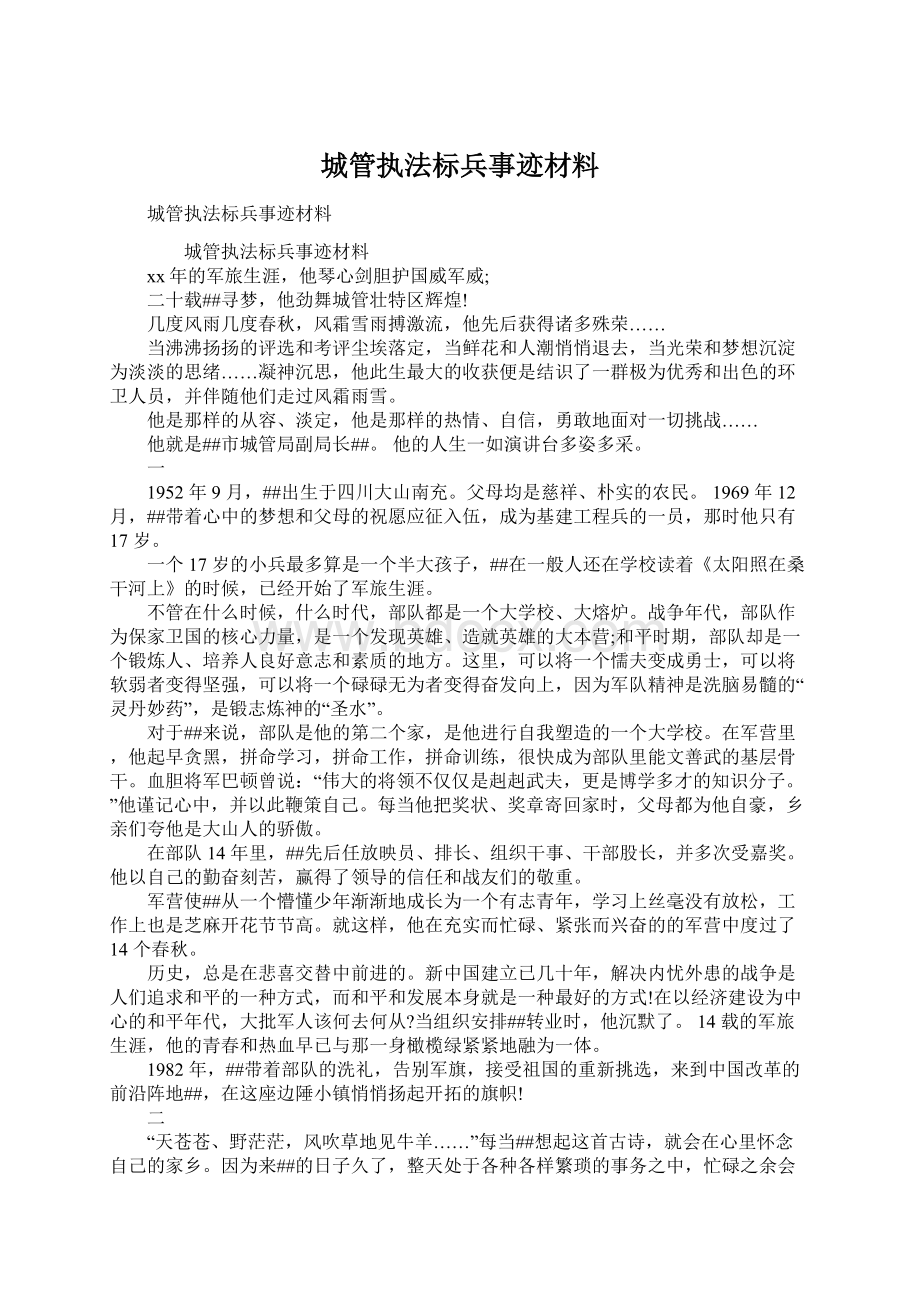 城管执法标兵事迹材料Word文件下载.docx