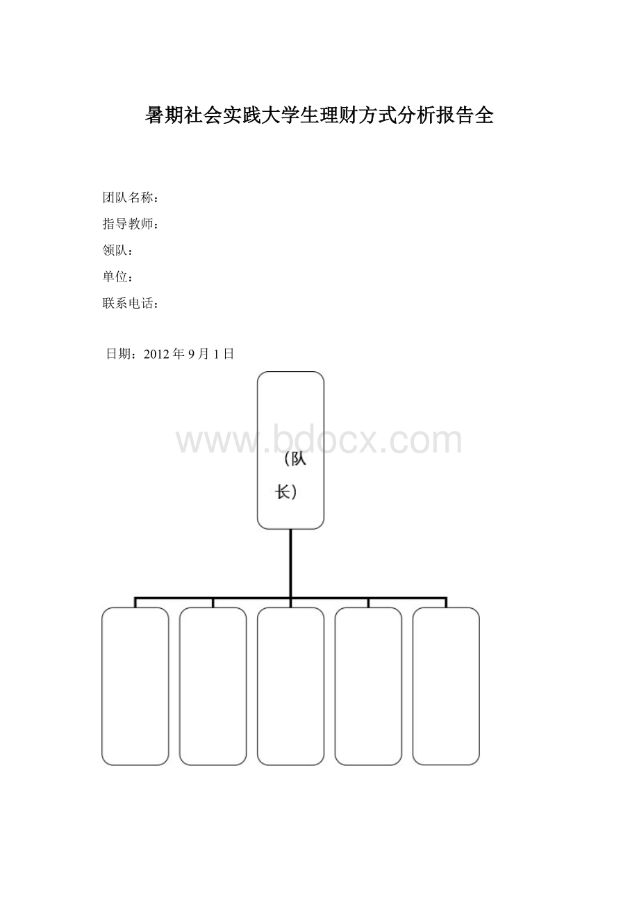 暑期社会实践大学生理财方式分析报告全.docx_第1页