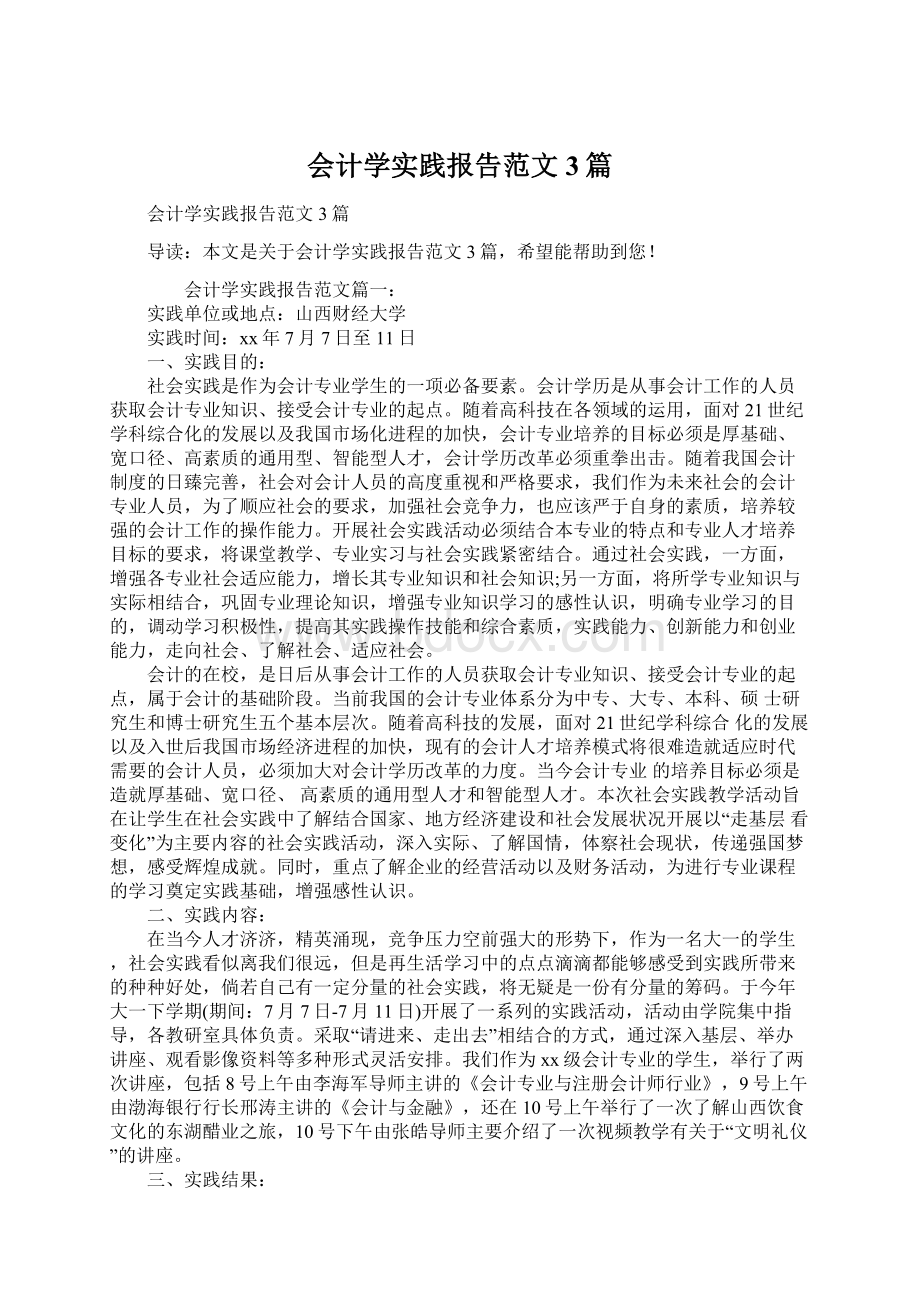 会计学实践报告范文3篇文档格式.docx