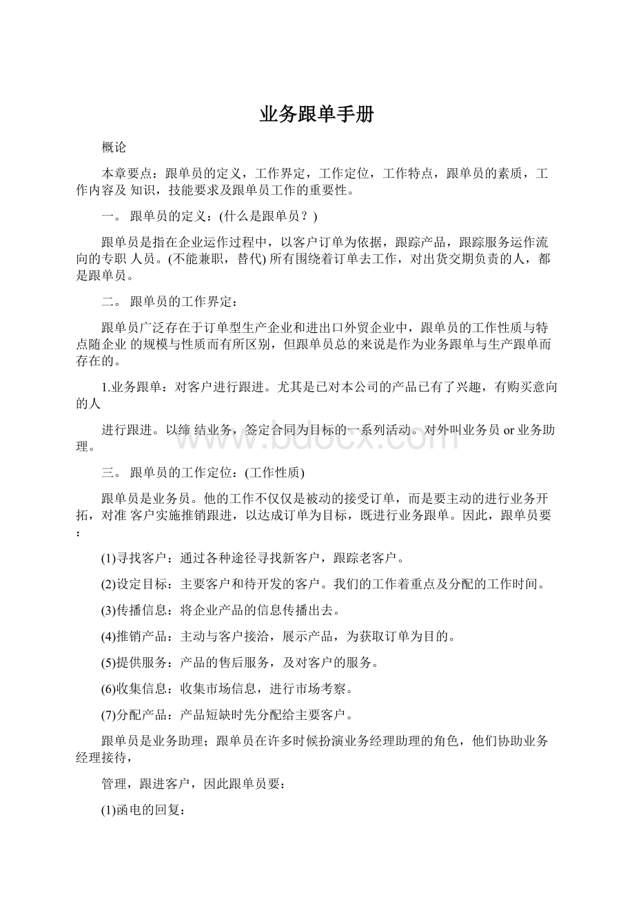 业务跟单手册Word文件下载.docx