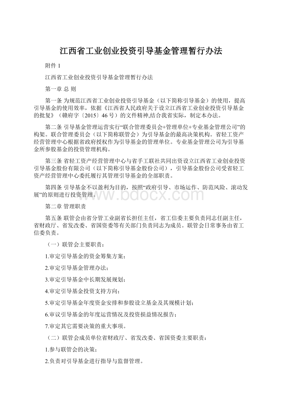 江西省工业创业投资引导基金管理暂行办法Word文件下载.docx