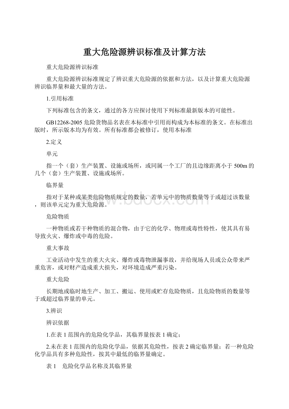 重大危险源辨识标准及计算方法.docx_第1页