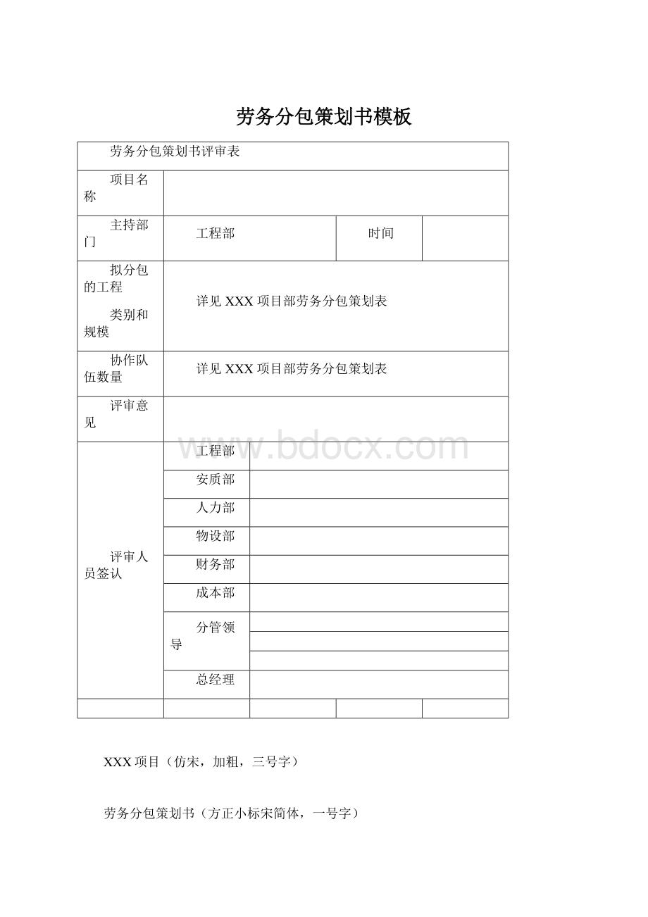 劳务分包策划书模板Word文件下载.docx_第1页