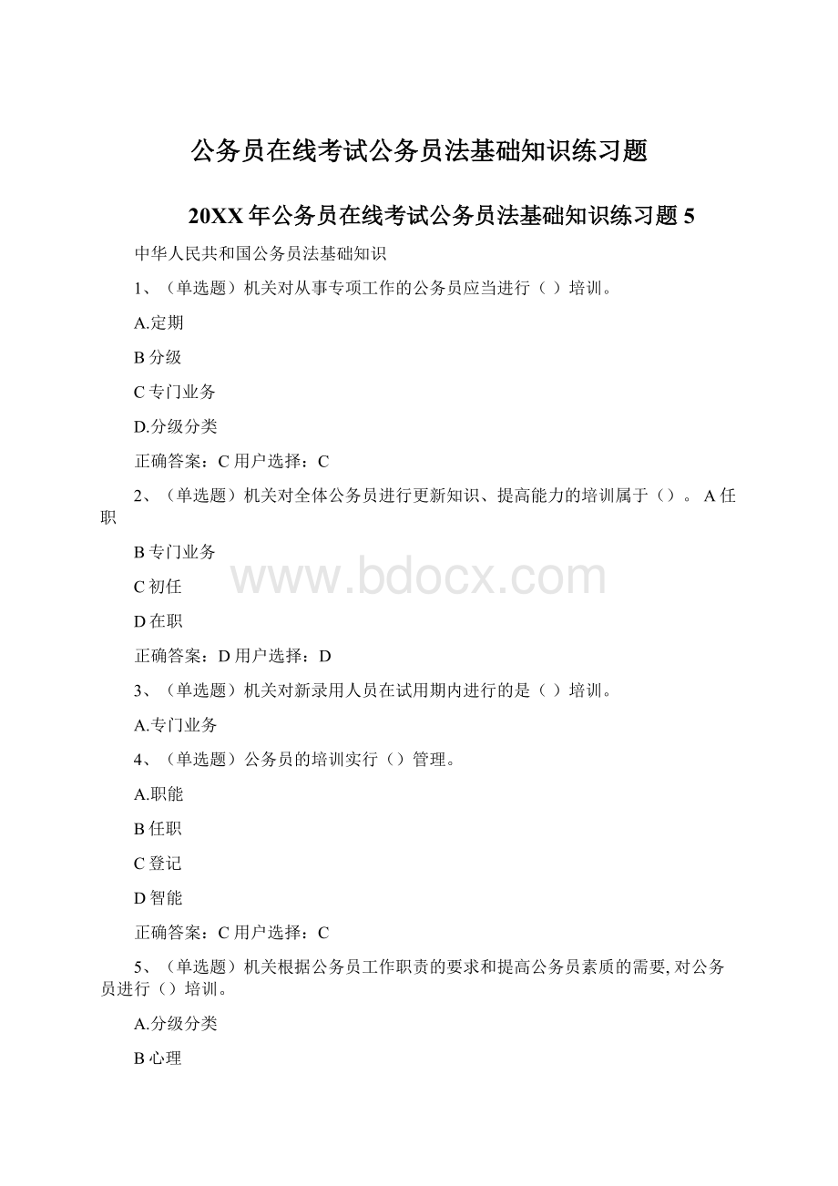 公务员在线考试公务员法基础知识练习题文档格式.docx