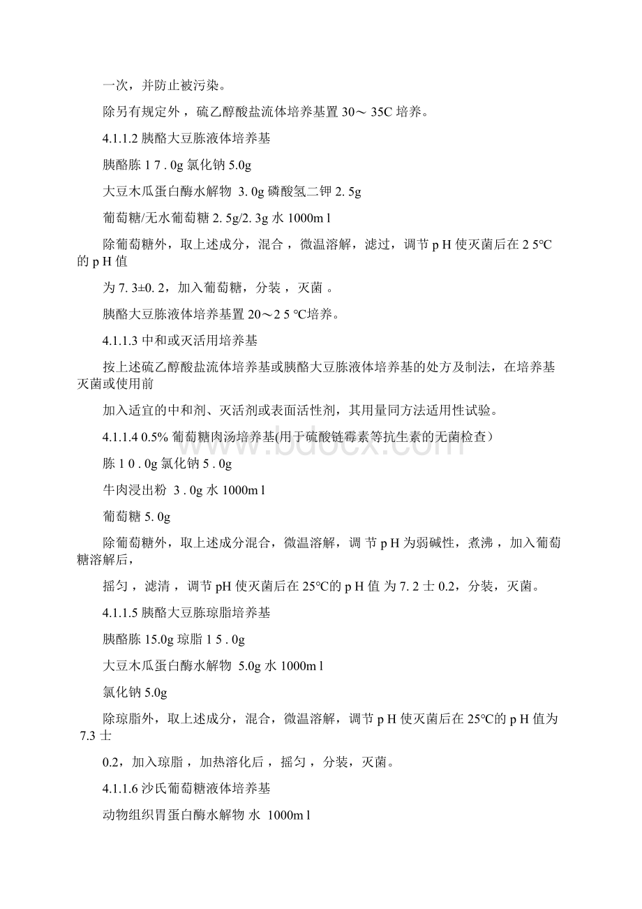 无菌检查法标准操作程序要点Word下载.docx_第3页